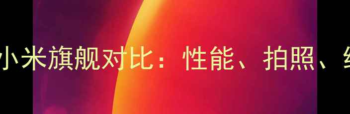 图片 ✨荣耀VS小米旗舰对比：性能、拍照、续航全✨1