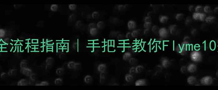 图片 ✨魅族Note系列系统升级全流程指南｜手把手教你Flyme10完美安装（附避坑攻略）1