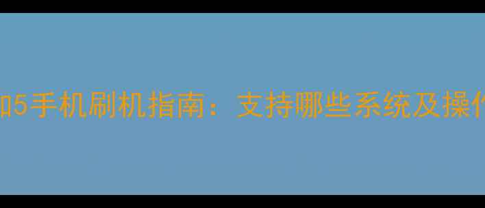 图片 一加5手机刷机指南：支持哪些系统及操作全