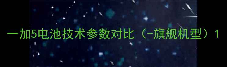 一加5电池技术参数对比-旗舰机型