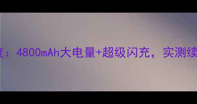 图片 一加8电池容量深度：4800mAh大电量+超级闪充，实测续航表现与充电速度