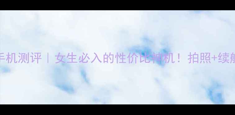图片 三星9220手机测评｜女生必入的性价比神机！拍照+续航双绝杀💥
