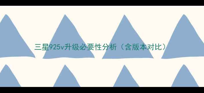 三星925v升级必要性分析含版本对比