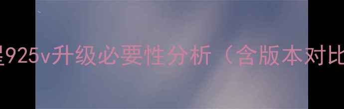 图片 三星925v升级必要性分析（含版本对比）1