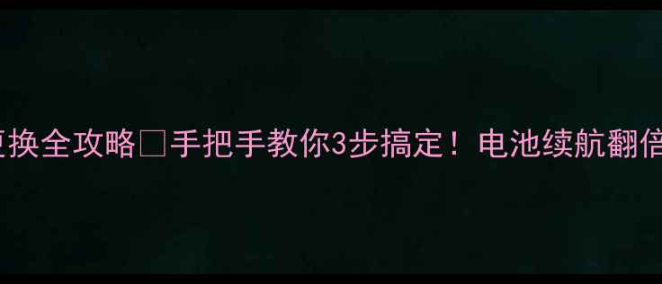 图片 三星A3电池更换全攻略✅手把手教你3步搞定！电池续航翻倍小技巧附上1