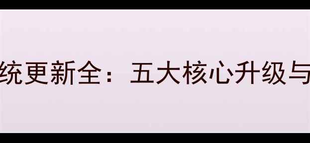 图片 三星A8安卓11系统更新全：五大核心升级与流畅度提升指南