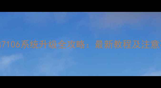 图片 三星G7106系统升级全攻略：最新教程及注意事项1