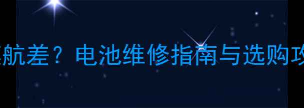 三星GalaxyA585G电池续航差电池维修指南与选购攻略附官方参数对比