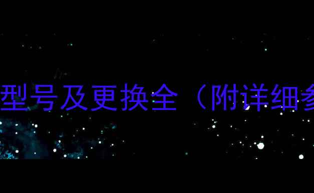 图片 三星GalaxyS4电池型号及更换全（附详细参数与选购指南）1