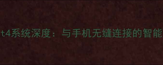 图片 三星GearFit4系统深度：与手机无缝连接的智能穿戴新体验