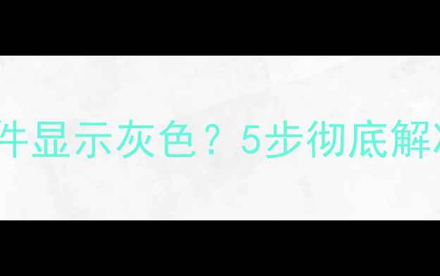 三星Kies无法升级固件显示灰色5步彻底解决固件升级失败问题