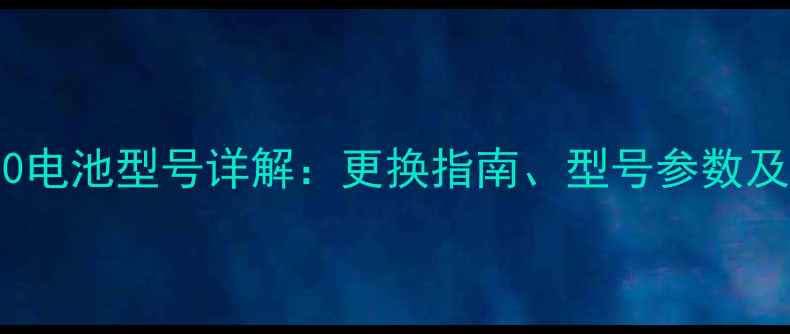 图片 三星N7100电池型号详解：更换指南、型号参数及选购建议