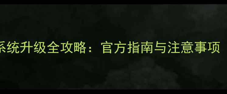 图片 三星N900系统升级全攻略：官方指南与注意事项（最新版）