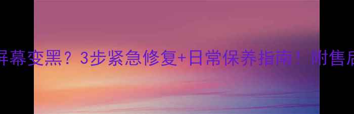 三星Note2屏幕变黑3步紧急修复日常保养指南附售后联系方式