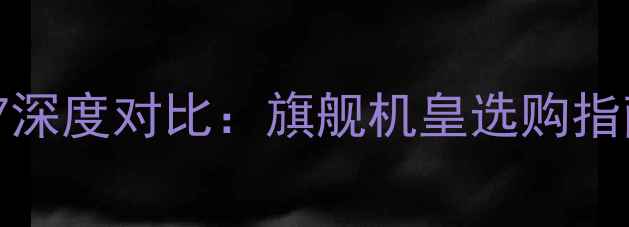图片 三星Note4vs华为荣耀7深度对比：旗舰机皇选购指南（附5大核心差异）1