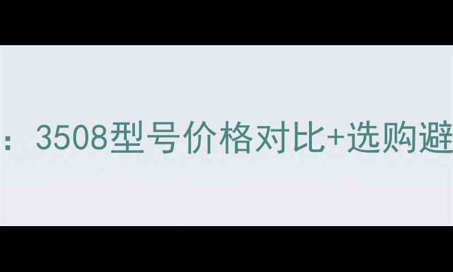 图片 三星S10电池更换全攻略：3508型号价格对比+选购避坑指南（附详细步骤）1