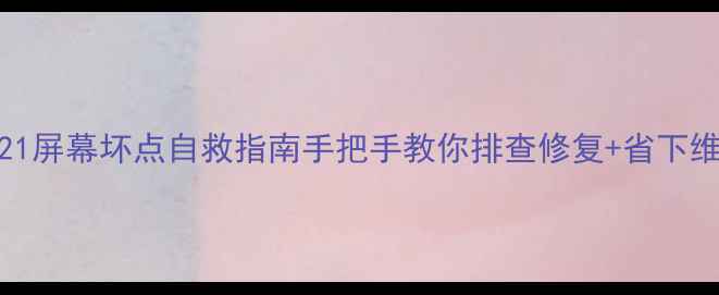 三星S23S21屏幕坏点自救指南手把手教你排查修复省下维修费