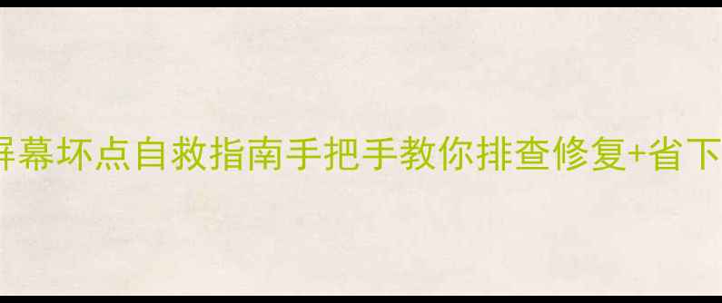 图片 三星S23S21屏幕坏点自救指南手把手教你排查修复+省下维修费！🔧1