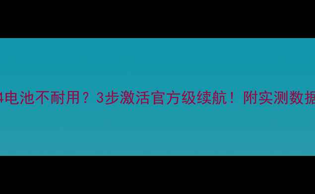 三星S23S24电池不耐用3步激活官方级续航附实测数据避坑指南