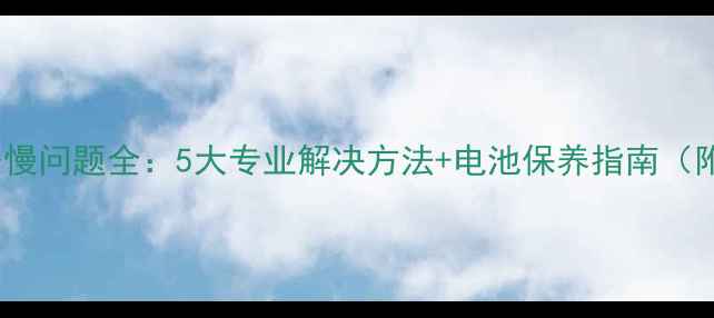 图片 三星S4充电缓慢问题全：5大专业解决方法+电池保养指南（附实测数据）1