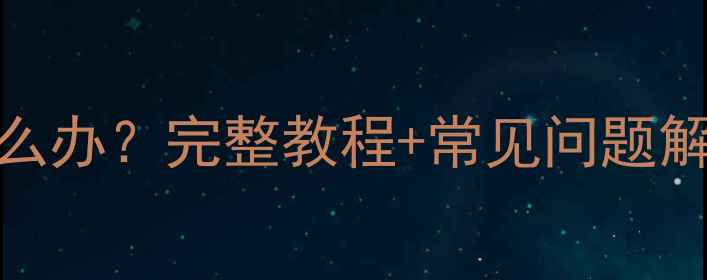 三星S4系统升级失败怎么办完整教程常见问题解答附官方最新指南