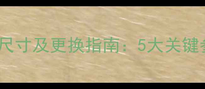 图片 三星S5830电池尺寸及更换指南：5大关键参数与适配方案