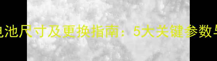 图片 三星S5830电池尺寸及更换指南：5大关键参数与适配方案1