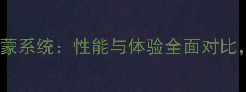 图片 三星S5移植华为鸿蒙系统：性能与体验全面对比，老机型焕发新生1