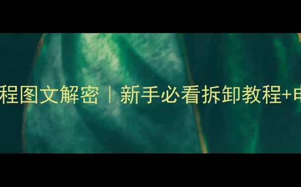 图片 三星S6取电池全流程图文解密｜新手必看拆卸教程+电池更换避坑指南1