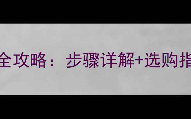 三星S6屏幕胶更换全攻略步骤详解选购指南常见问题解答