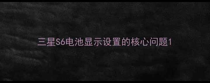 图片 三星S6电池显示设置的核心问题1