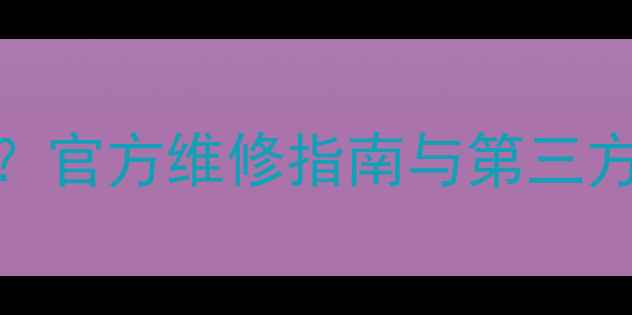 图片 三星S6电池鼓包老化严重？官方维修指南与第三方更换教程（附避坑提醒）