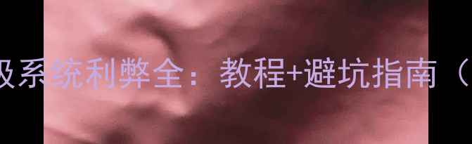 图片 三星S7升级系统利弊全：教程+避坑指南（最新版）1