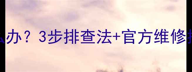 三星S7屏幕进灰怎么办3步排查法官方维修指南附视频教程