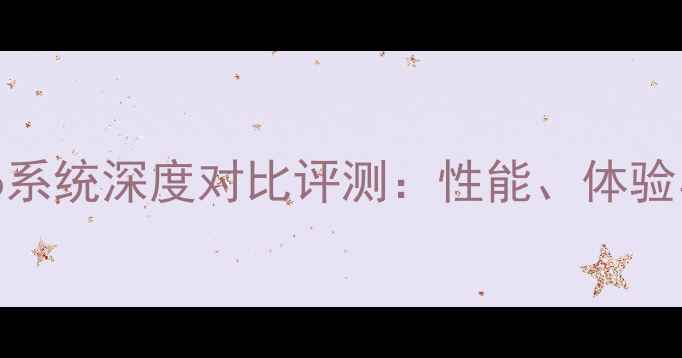 三星S8与vivo系统深度对比评测性能体验与市场定位全