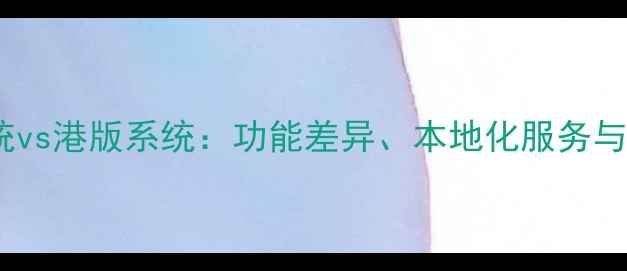 图片 三星S8国行系统vs港版系统：功能差异、本地化服务与用户选择指南1