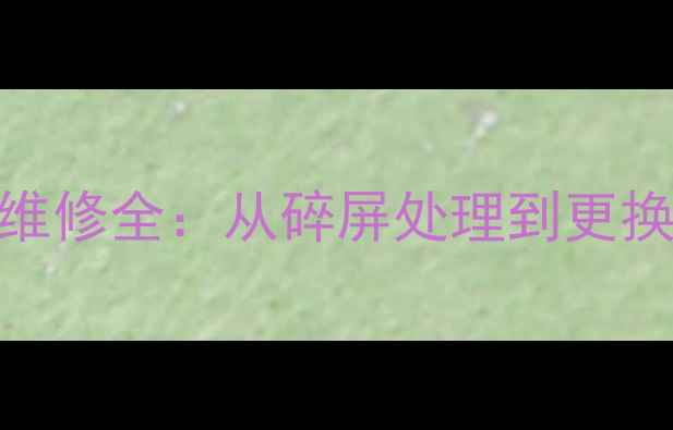 图片 三星S8屏幕摔落维修全：从碎屏处理到更换的7大关键步骤1