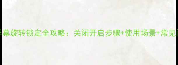 图片 三星S8屏幕旋转锁定全攻略：关闭开启步骤+使用场景+常见问题解答