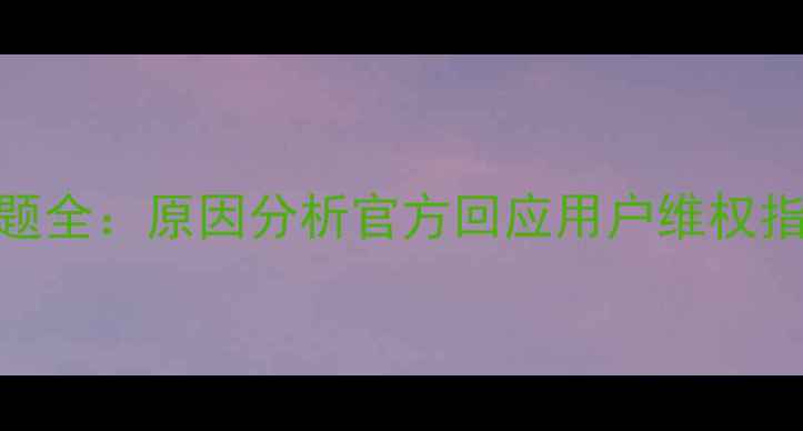 图片 三星S8屏幕白斑问题全：原因分析官方回应用户维权指南（附实测数据）