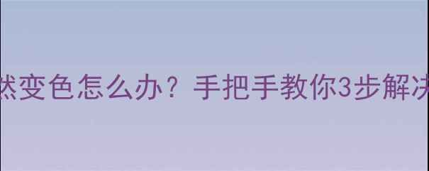 三星S8屏幕突然变色怎么办手把手教你3步解决预防指南