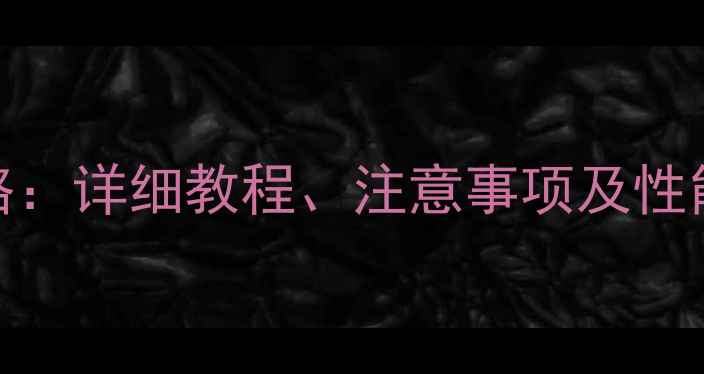 图片 三星SIII系统升级全攻略：详细教程、注意事项及性能提升实测（最新指南）