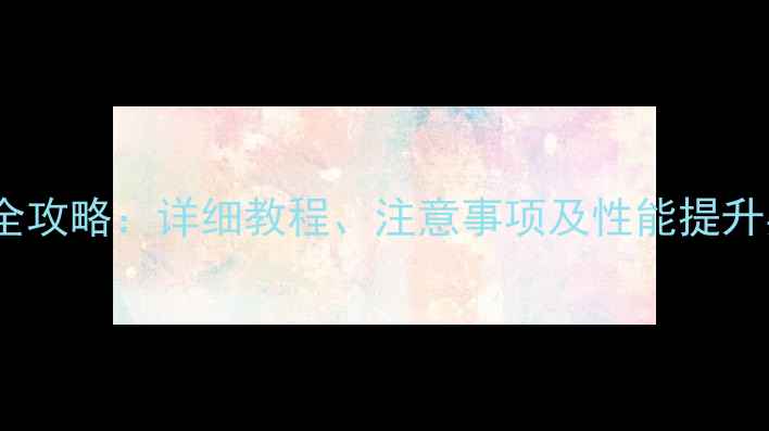 三星SIII系统升级全攻略详细教程注意事项及性能提升实测最新指南