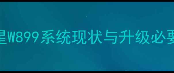 图片 三星W899系统现状与升级必要性