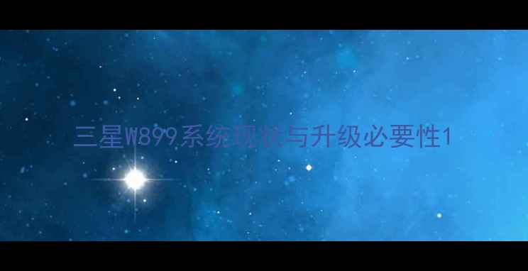 三星W899系统现状与升级必要性