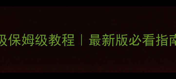 图片 三星i699系统升级保姆级教程｜最新版必看指南（附隐藏福利）