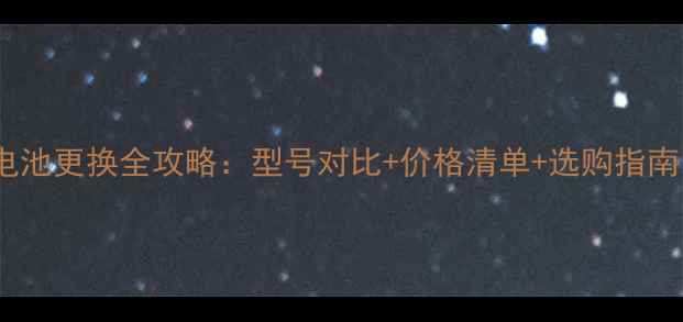 图片 三星i9300电池更换全攻略：型号对比+价格清单+选购指南（最新版）