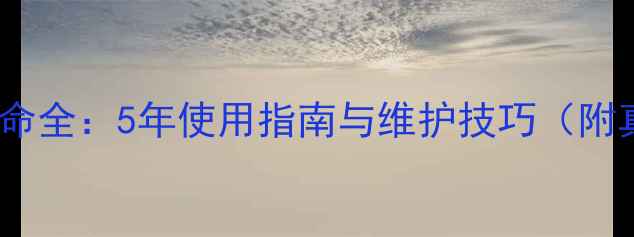 图片 三星手机使用寿命全：5年使用指南与维护技巧（附真实用户调研）1