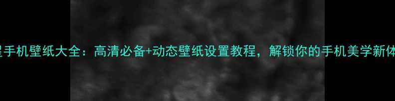 图片 三星手机壁纸大全：高清必备+动态壁纸设置教程，解锁你的手机美学新体验1