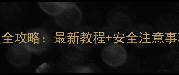 三星手机安卓系统升级全攻略最新教程安全注意事项附不同型号指南