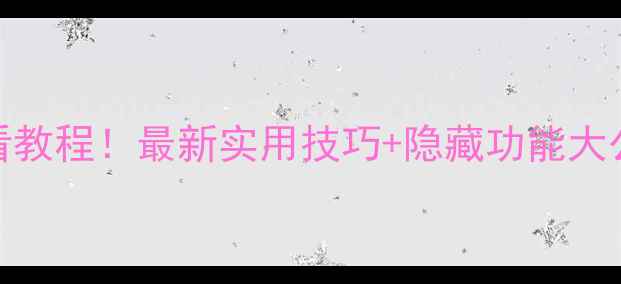 图片 三星手机小组件必看教程！最新实用技巧+隐藏功能大公开（附图文教程）